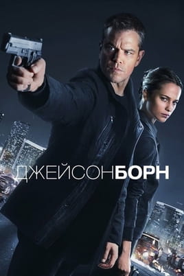 Джейсон Борн - SWEET.TV Дивитися Джейсон Борн онлайн