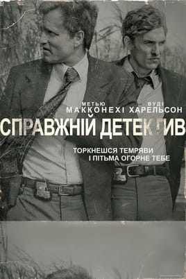 Справжній детектив - SWEET.TV Дивитися Справжній детектив онлайн