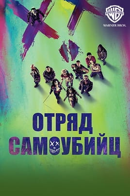 Загін самогубців - SWEET.TV Дивитися Загін самогубців онлайн