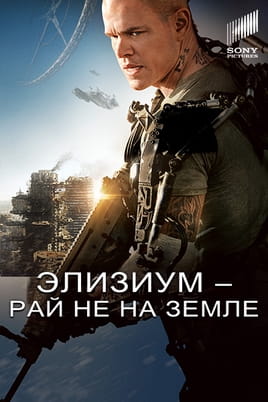 Элизиум: Рай не на Земле - SWEET.TV Смотреть Элизиум: Рай не на Земле онлайн