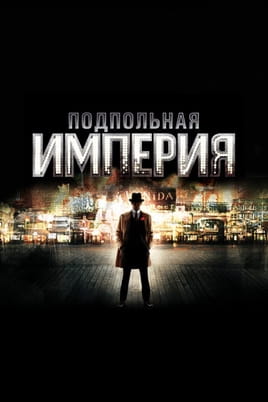 Подпольная империя - SWEET.TV Смотреть Подпольная империя онлайн