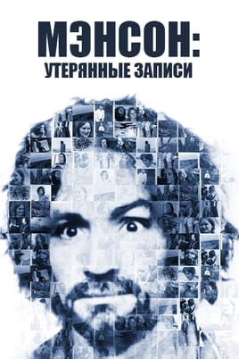 Inside the Manson Cult: The Lost Tapes - SWEET.TV Watch Inside the Manson Cult: The Lost Tapes online