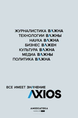 AXIOS: Всё имеет значение - SWEET.TV Смотреть AXIOS: Всё имеет значение онлайн