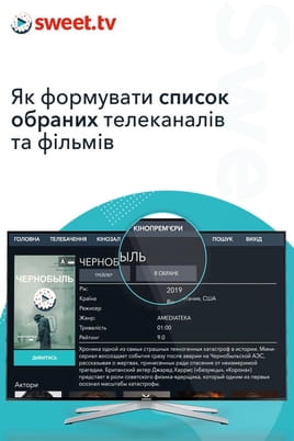 Як формувати список обраних телеканалів і фільмів - SWEET.TV Дивитися Як формувати список обраних телеканалів і фільмів онлайн