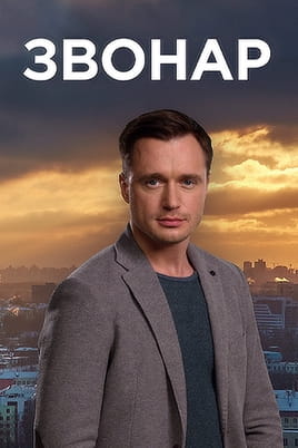 Zvonar - SWEET.TV Watch Zvonar online