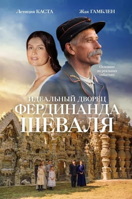 Ідеальний палац Фердинанда Шеваля - SWEET.TV Дивитися Ідеальний палац Фердинанда Шеваля онлайн