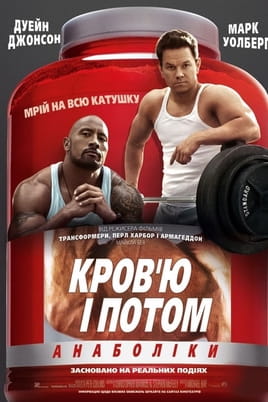 Кров'ю і потом: Анаболіки - SWEET.TV Дивитися Кров'ю і потом: Анаболіки онлайн