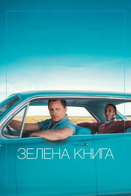 Зелена книга - SWEET.TV Дивитися Зелена книга онлайн