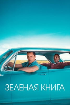 Зеленая книга - SWEET.TV Смотреть Зеленая книга онлайн