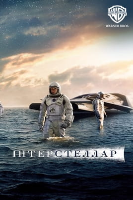Інтерстеллар - SWEET.TV Дивитися Інтерстеллар онлайн