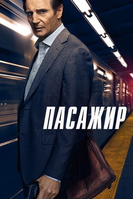 Пасажир - SWEET.TV Дивитися Пасажир онлайн