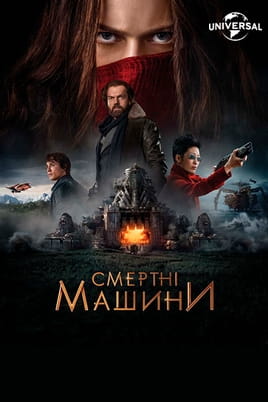 Смертні машини - SWEET.TV Дивитися Смертні машини онлайн