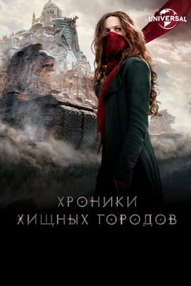 Хроники хищных городов - SWEET.TV Смотреть Хроники хищных городов онлайн
