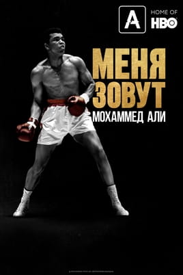 What's My Name: Muhammad Ali - SWEET.TV Watch What's My Name: Muhammad Ali online