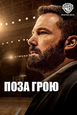 Поза Грою - SWEET.TV Дивитися Поза Грою онлайн