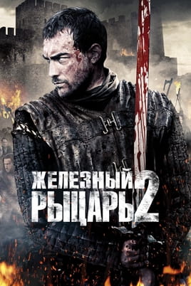 Ironclad 2: Battle for Blood - SWEET.TV Watch Ironclad 2: Battle for Blood online