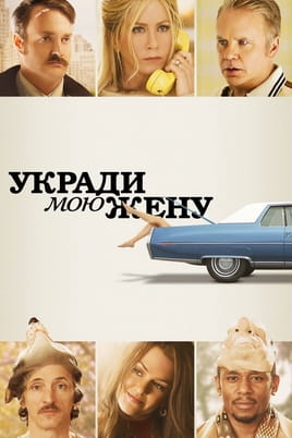 Укради мою жену - SWEET.TV Смотреть Укради мою жену онлайн
