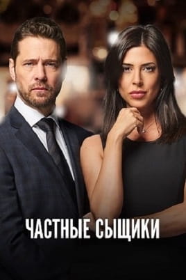 Частные сыщики: 2 Сезон - SWEET.TV Смотреть Частные сыщики: 2 Сезон онлайн