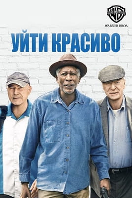 Красиво піти - SWEET.TV Дивитися Красиво піти онлайн