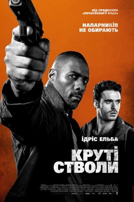 Круті стволи - SWEET.TV Дивитися Круті стволи онлайн