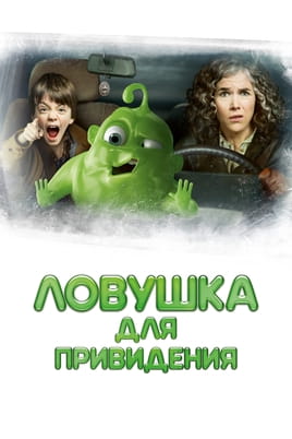 Пастка для привида - SWEET.TV Дивитися Пастка для привида онлайн