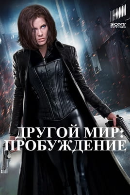 Другой мир: Пробуждение - SWEET.TV Смотреть Другой мир: Пробуждение онлайн