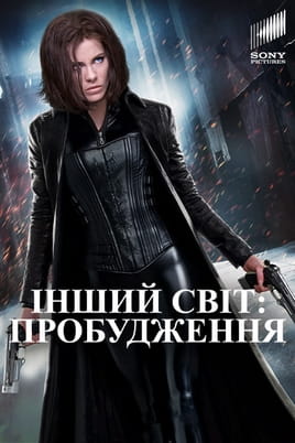Інший світ 4: Пробудження - SWEET.TV Дивитися Інший світ 4: Пробудження онлайн