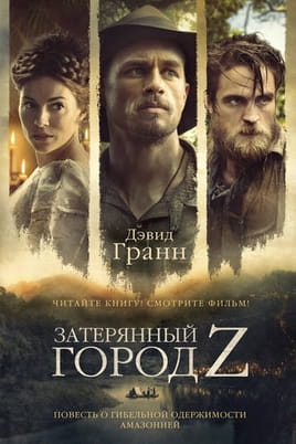 Затерянный город Z - SWEET.TV Смотреть Затерянный город Z онлайн