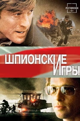 Шпигунські ігри - SWEET.TV Дивитися Шпигунські ігри онлайн