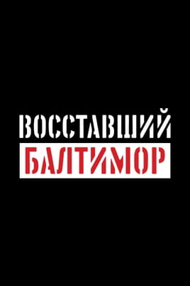 Повсталий Балтимор - SWEET.TV Дивитися Повсталий Балтимор онлайн
