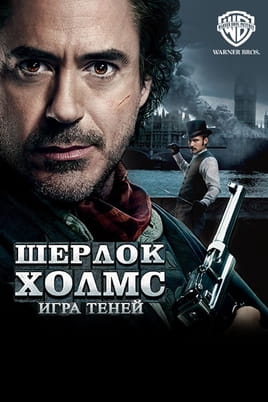 Шерлок Холмс: Гра тіней - SWEET.TV Дивитися Шерлок Холмс: Гра тіней онлайн