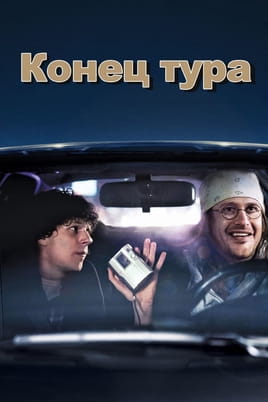 Конец тура - SWEET.TV Смотреть Конец тура онлайн