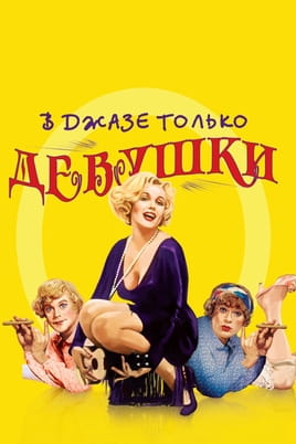 В джазе только девушки - SWEET.TV Смотреть В джазе только девушки онлайн