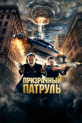 Призрачный патруль - SWEET.TV Смотреть Призрачный патруль онлайн