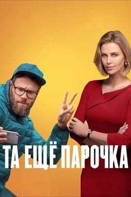 Божевільна парочка - SWEET.TV Дивитися Божевільна парочка онлайн