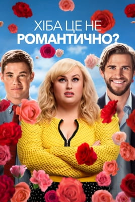 Хіба це не романтично? - SWEET.TV Дивитися Хіба це не романтично? онлайн