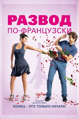 Розлучення по-французьки - SWEET.TV Дивитися Розлучення по-французьки онлайн