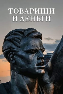 Товарищи и деньги - SWEET.TV Смотреть Товарищи и деньги онлайн