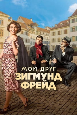 Мой друг Зигмунд Фрейд - SWEET.TV Смотреть Мой друг Зигмунд Фрейд онлайн