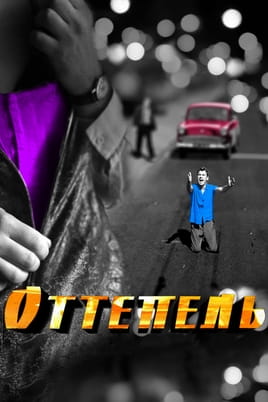 Відлига - SWEET.TV Дивитися Відлига онлайн