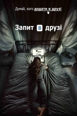 Запит в друзі - SWEET.TV Дивитися Запит в друзі онлайн