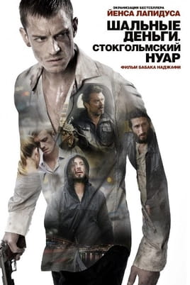Шальные деньги: Стокгольмский нуар - SWEET.TV Смотреть Шальные деньги: Стокгольмский нуар онлайн