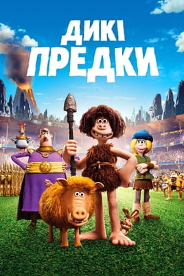 Дикі предки - SWEET.TV Дивитися Дикі предки онлайн