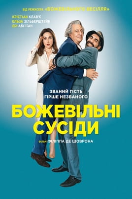 Божевільні сусіди - SWEET.TV Дивитися Божевільні сусіди онлайн