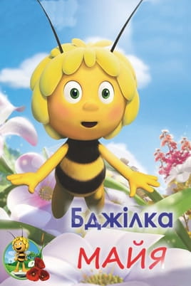 Бджілка Майя: 2 Сезон - SWEET.TV Дивитися Бджілка Майя: 2 Сезон онлайн