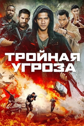 Потрійна загроза - SWEET.TV Дивитися Потрійна загроза онлайн