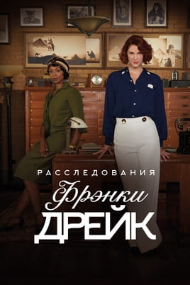 Розслідування Френкі Дрейк: Сезон 3 - SWEET.TV Дивитися Розслідування Френкі Дрейк: Сезон 3 онлайн