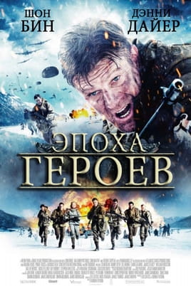 Епоха героїв - SWEET.TV Дивитися Епоха героїв онлайн