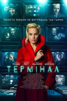 Термінал - SWEET.TV Дивитися Термінал онлайн