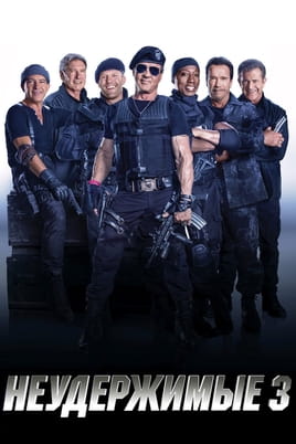 Нестримні 3 - SWEET.TV Дивитися Нестримні 3 онлайн